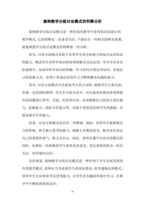 案例教学分组讨论模式的利弊分析