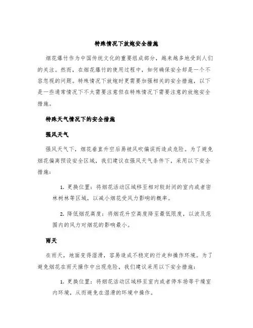 特殊情况下放炮安全措施