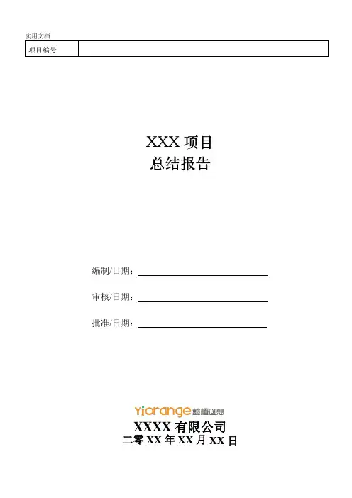 预研项目总结报告(模板)