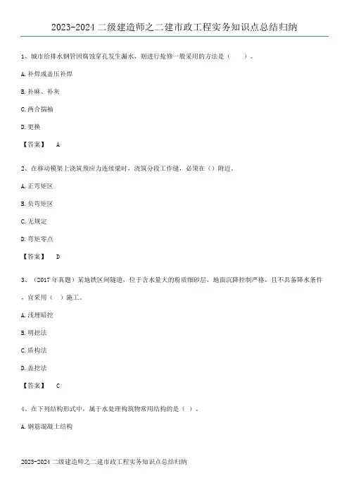 2023-2024二级建造师之二建市政工程实务知识点总结归纳