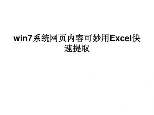 win7系统网页内容可妙用EXCEL快速提取
