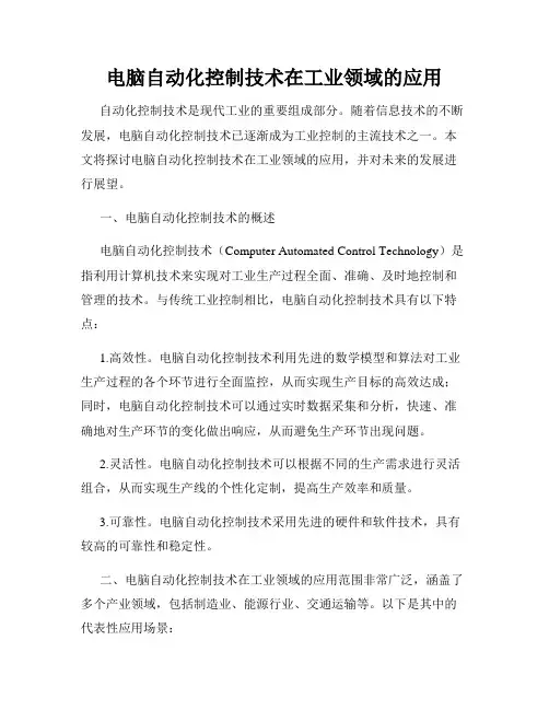 电脑自动化控制技术在工业领域的应用