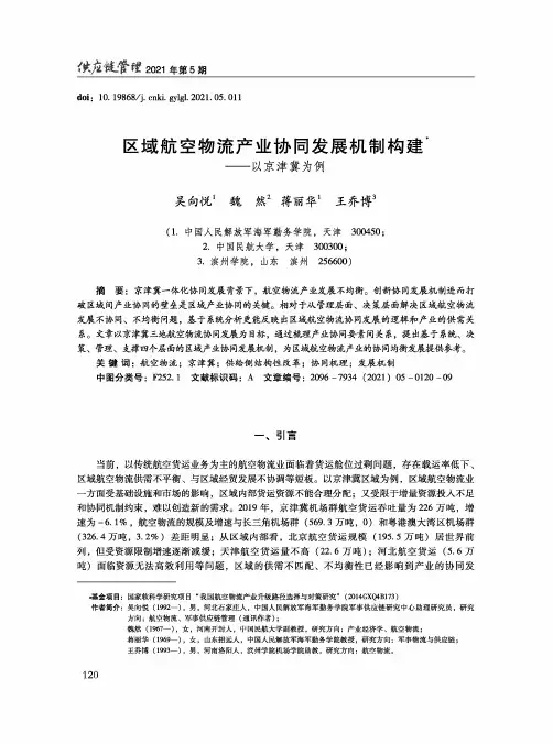 区域航空物流产业协同发展机制构建——以京津冀为例