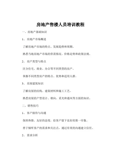 房地产售楼人员培训教程