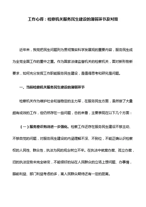 工作心得：检察机关服务民生建设的薄弱环节及对策