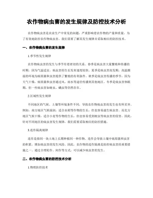农作物病虫害的发生规律及防控技术分析