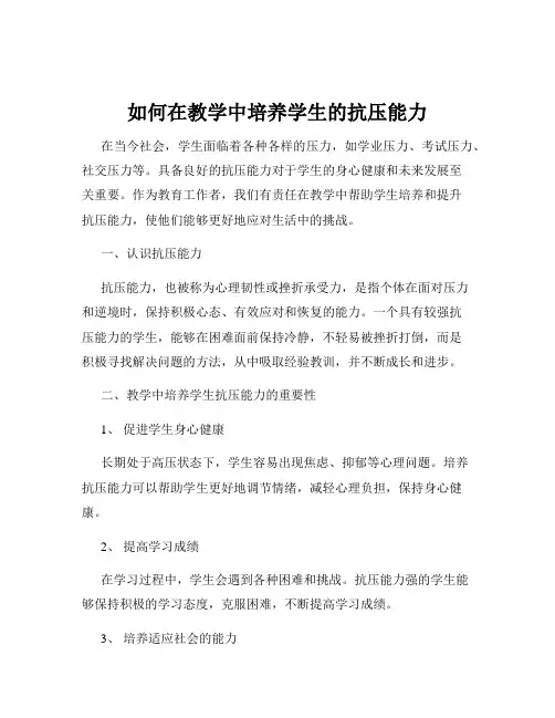 如何在教学中培养学生的抗压能力