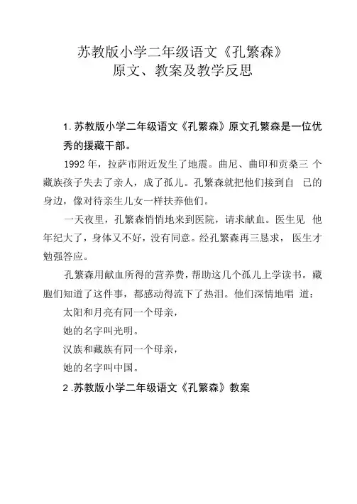 苏教版小学二年级语文《孔繁森》原文、教案及教学反思
