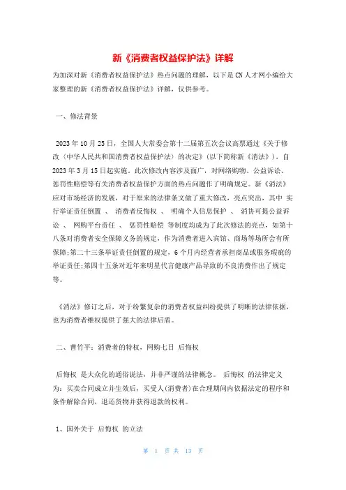 新《消费者权益保护法》详解