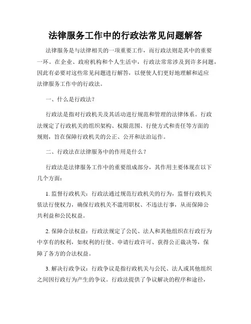 法律服务工作中的行政法常见问题解答
