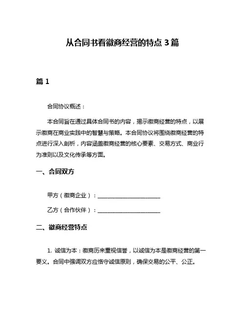从合同书看徽商经营的特点3篇