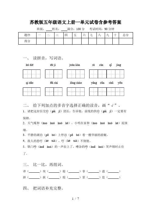 苏教版五年级语文上册一单元试卷含参考答案