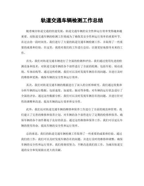 轨道交通车辆检测工作总结