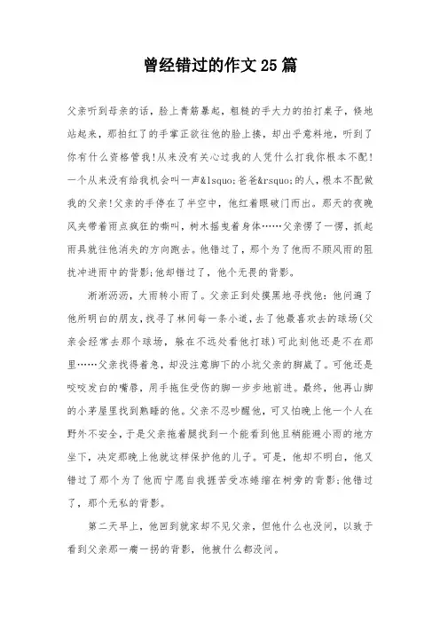 曾经错过的作文25篇