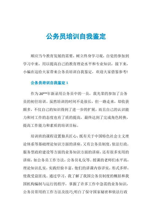 公务员培训自我鉴定