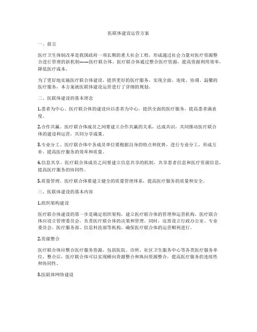 医联体建设运营方案