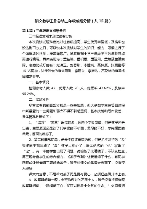 语文教学工作总结三年级成绩分析（共15篇）