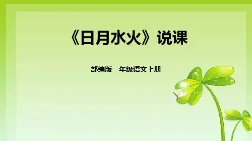 《日月水火》PPT优质教学课件教案