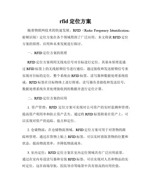 rfid定位方案