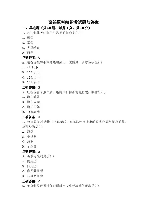 烹饪原料知识考试题与答案