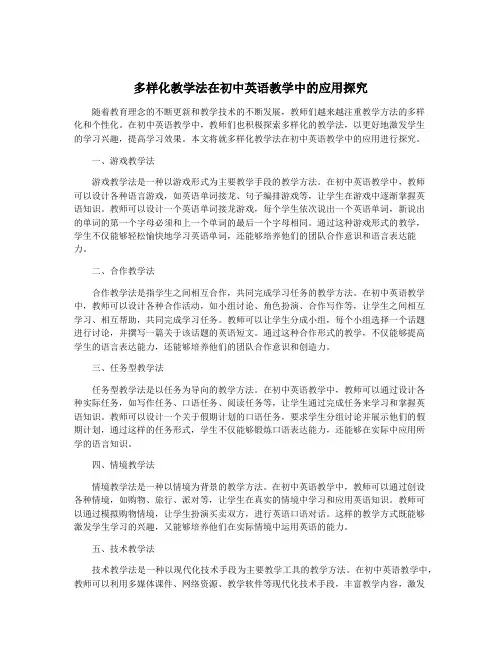 多样化教学法在初中英语教学中的应用探究
