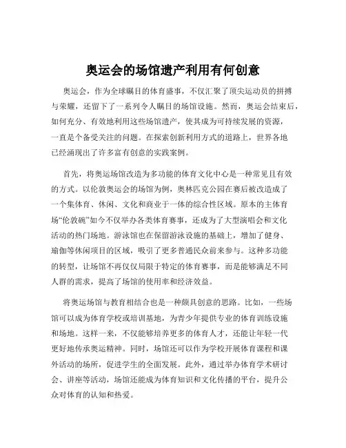 奥运会的场馆遗产利用有何创意