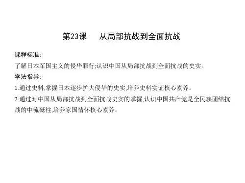 高中历史必修第1册 中外历史纲要上 第八单元 第23课 从局部抗战到全面抗战