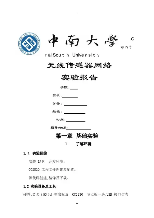 无线传感网实验报告