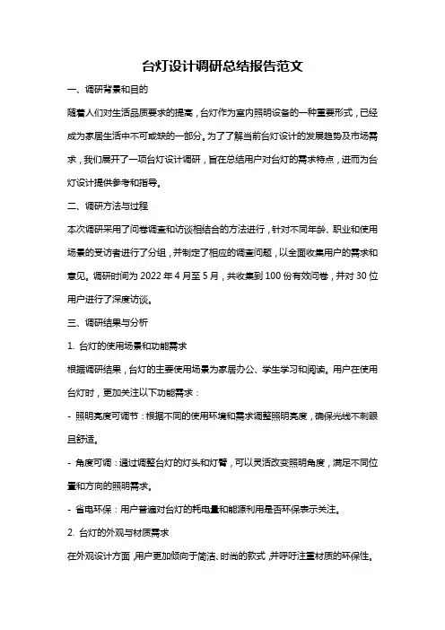 台灯设计调研总结报告范文