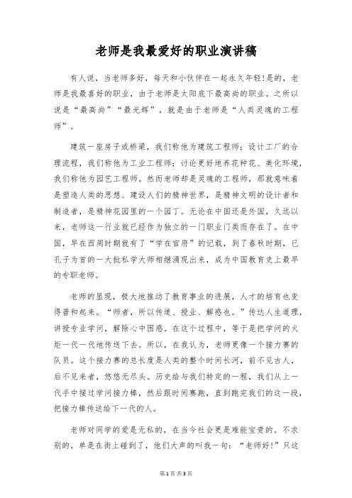 教师是我最喜爱的职业演讲稿