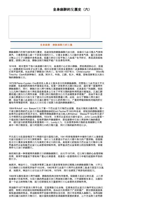 全身麻醉的发展史（六）