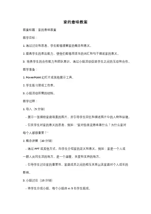 家的意味教案