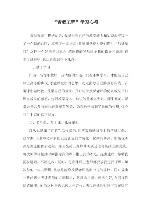 “青蓝工程”学习心得