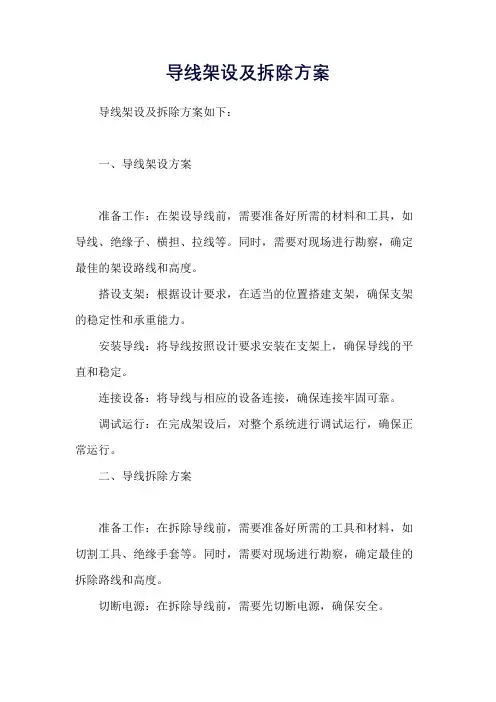 导线架设及拆除方案