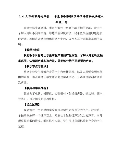 1.4人耳听不到的声音学案2024-2025学年学年苏科版物理八年级上册