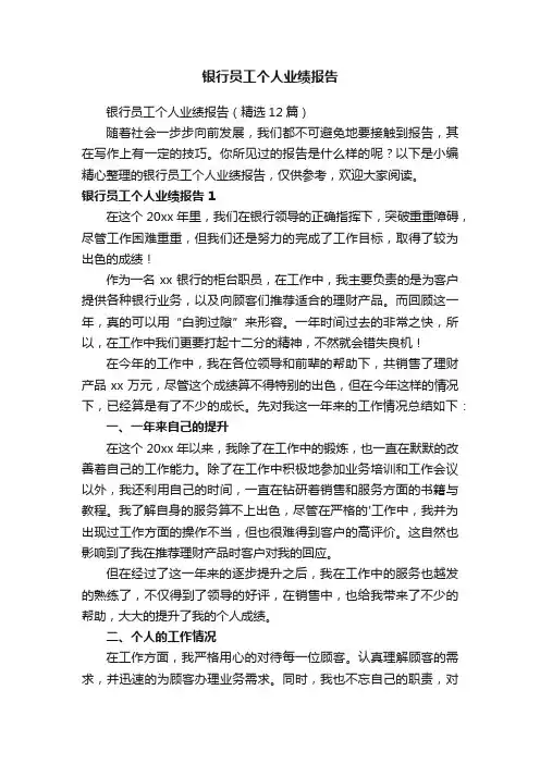 银行员工个人业绩报告（精选12篇）