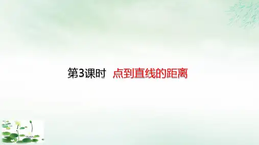 四年级上册点到直线的距离(17张PPT)人教版