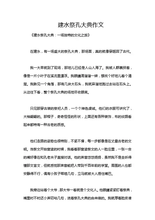 建水祭孔大典作文