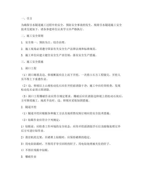 引水隧道施工安全技术交底模板