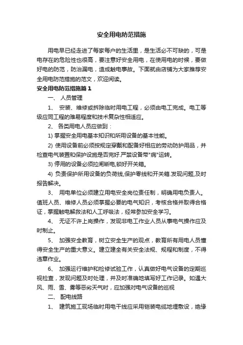 安全用电防范措施