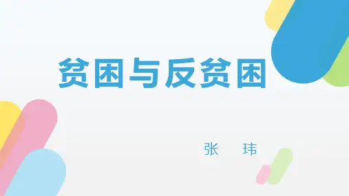 贫困与反贫困张玮24页PPT