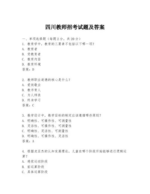 四川教师招考试题及答案