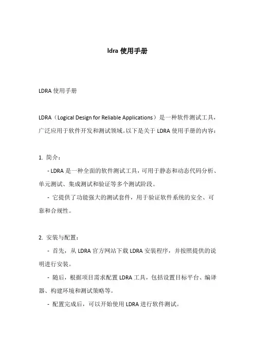 ldra使用手册