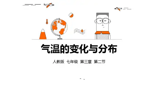 《气温的变化与分布》天气与气候PPT
