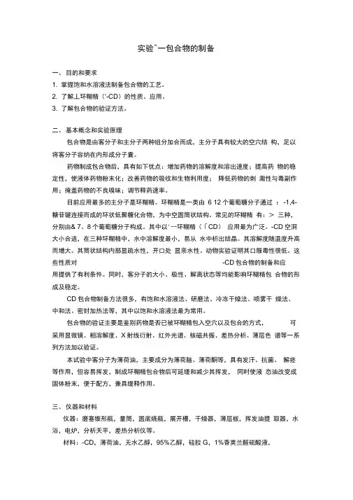 包合物的制备