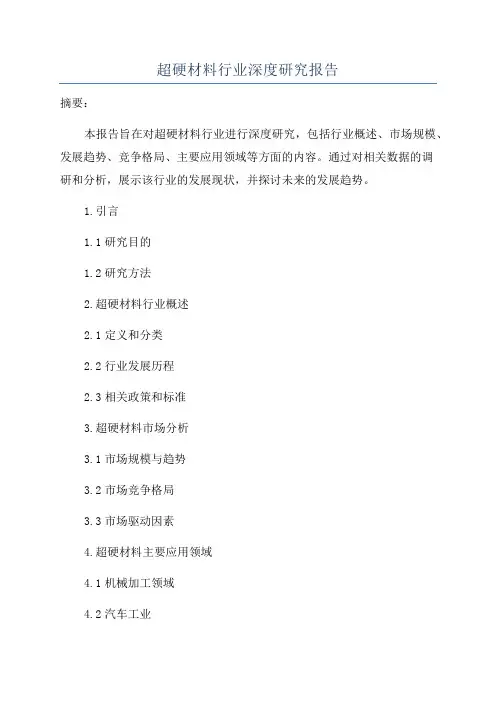 超硬材料行业深度研究报告