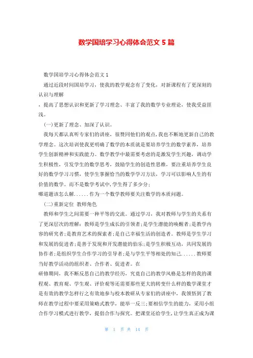 数学国培学习心得体会范文5篇