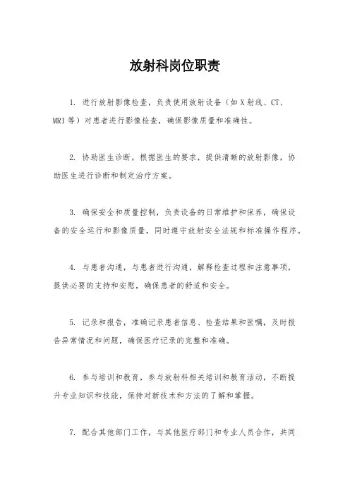 放射科岗位职责