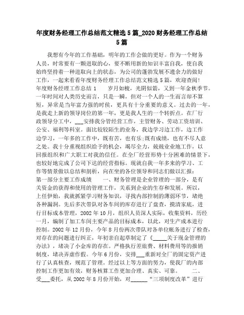 年度财务经理工作总结范文精选5篇_2020财务经理工作总结5篇