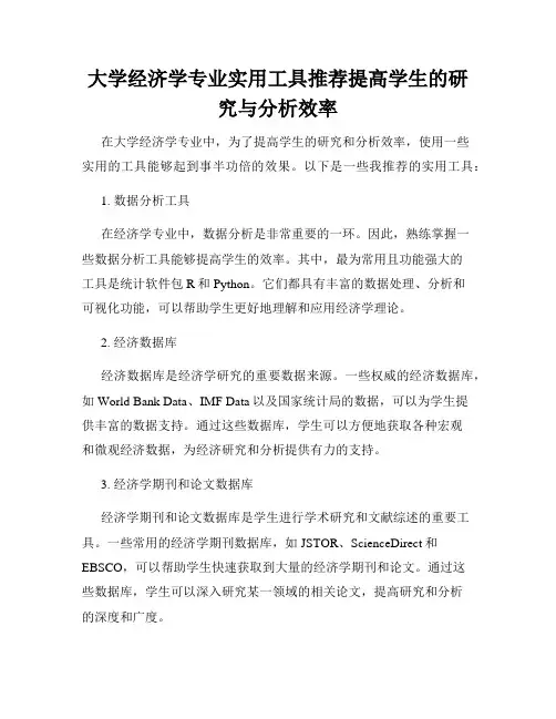 大学经济学专业实用工具推荐提高学生的研究与分析效率